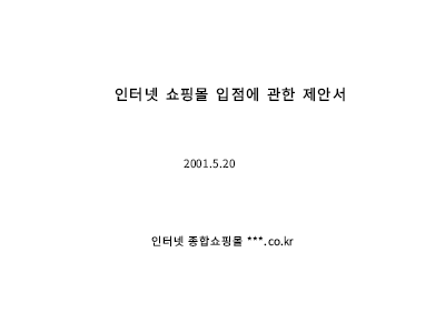 쇼핑몰입점제안서 쇼핑몰입점제안서